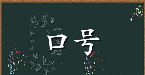 班组安全承诺口号