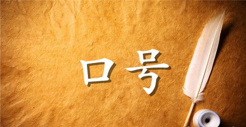 简洁的励志标语汇总54条