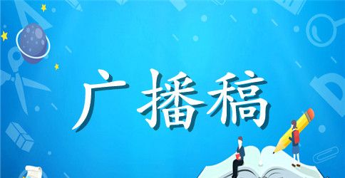 运动会开幕式入场词30篇范文精选2023最新