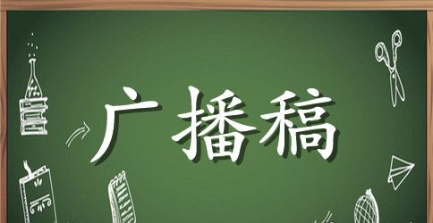 勤俭节约，从我做起校园广播稿