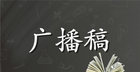 实验小学文明礼仪广播稿