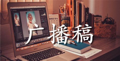 关于新学期校园广播稿