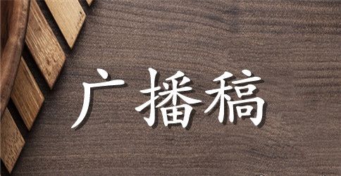 新学期第一周校园广播稿青春