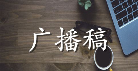 新学期红领巾广播稿短篇