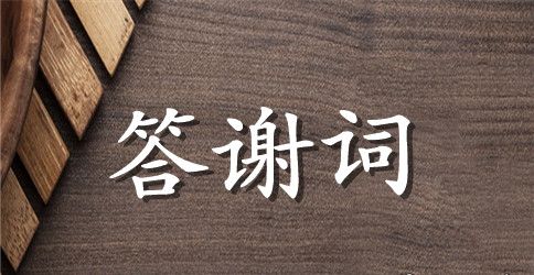 新公司开业典礼答谢词范文