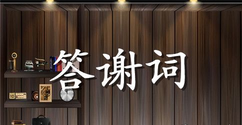 客户答谢词模板8篇