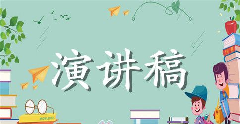 天生我才必有用演讲稿