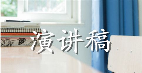 大学生英语竞赛演讲稿