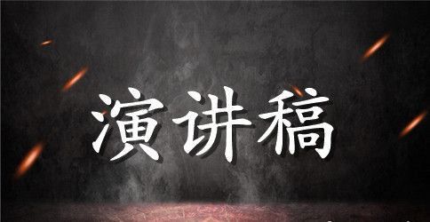 100字演讲稿