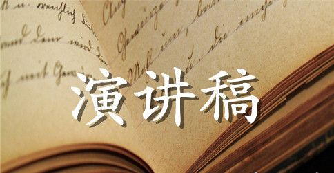 课前三分钟演讲稿中学生