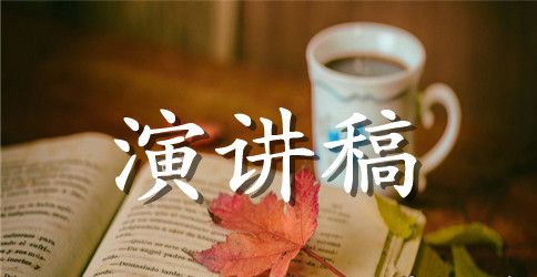 珍惜身边的人的演讲稿