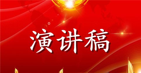 坚持根本宗旨勇于担当作为讨论发言稿