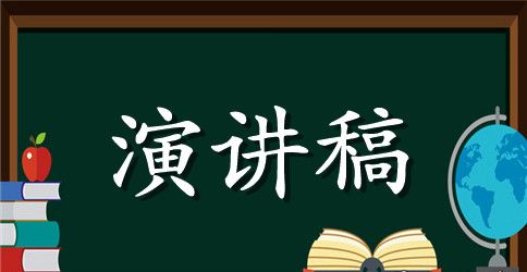 关于我的中国梦演讲