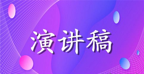 高中英语演讲稿3分钟_也可以锻炼口语