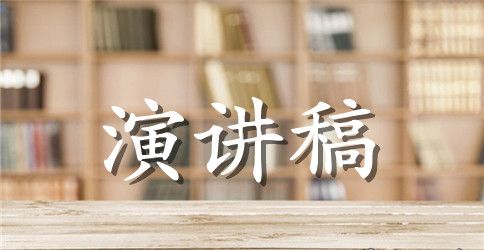 关于创新的英语演讲稿