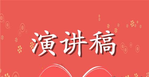 有关三好学生演讲稿3篇