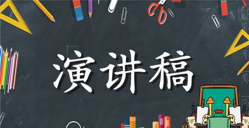 警示教育演讲稿