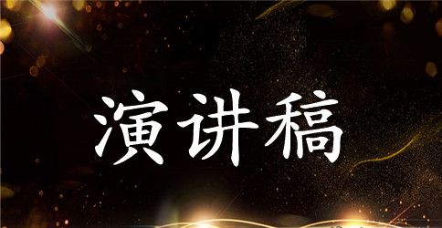 相互关爱的演讲稿大全