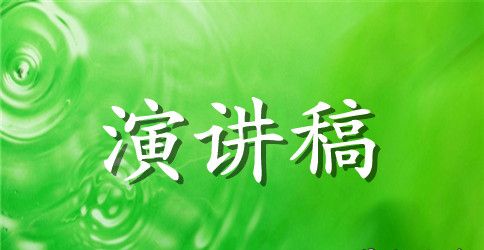 竞聘演讲稿怎么写?