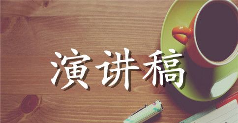 祖国在我心里演讲范文