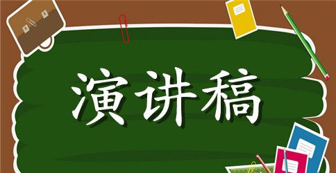 有关成长的演讲稿范文