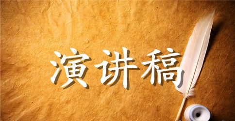核算员竞聘演讲稿
