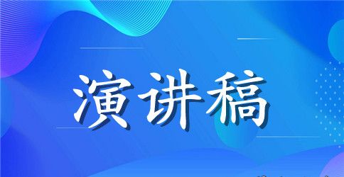 《爱我校园》演讲稿范文