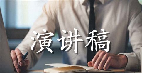 励志演讲稿3分钟300字