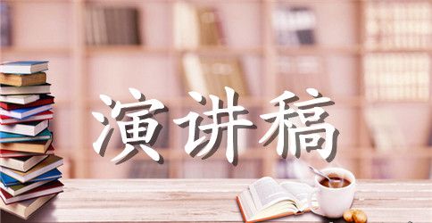 大学生英语演讲稿范文(精选)