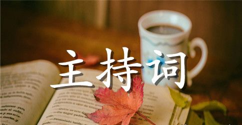 团拜会主持词范文锦集五篇