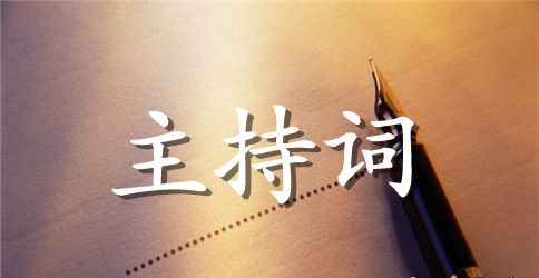 有关婚礼主持词模板汇总10篇