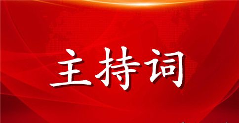 社区迎新年晚会主持词