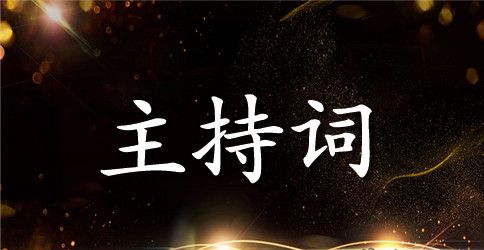 【精华】宴会主持词三篇