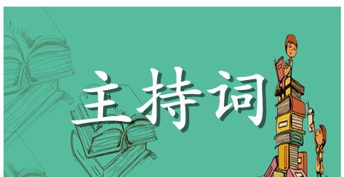 【热门】元旦晚会主持词范文集合七篇