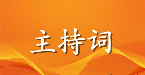 【精选】公司年会主持词范文锦集七篇