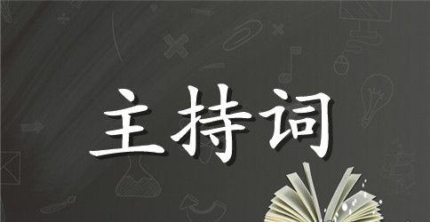 舞蹈公开课开场白和结尾 舞蹈公开课开场白和结束词