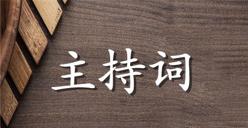 2023毕业汇报演出主持词范文【通用5篇】