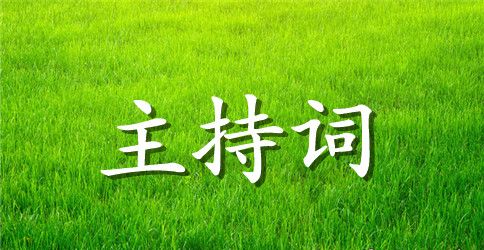 2023七夕情人节晚会主持词