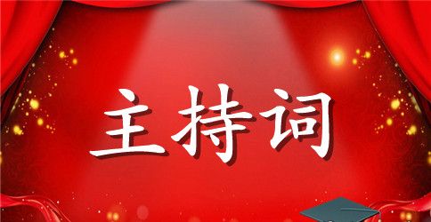 班级晚会开幕词范文 学校班级开晚会的开幕词