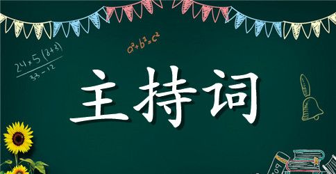 聚会主持词