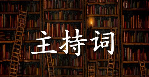 培训主持词四篇