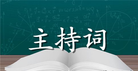 精选新年主持词四篇