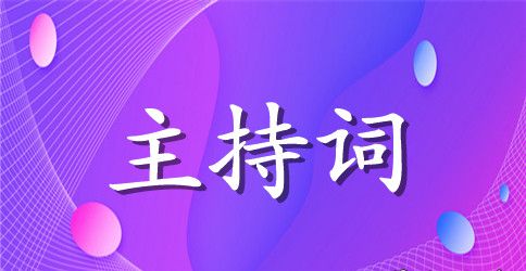 老战友联谊会主持词