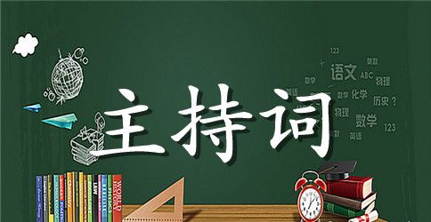 家庭聚会的主持词