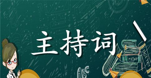 表彰会主持词