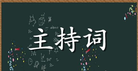 金秋九月爱心助学晚会主持稿