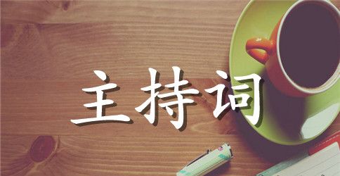 写学校毕业晚会主持词