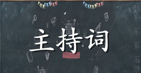 小学入学仪式主持词