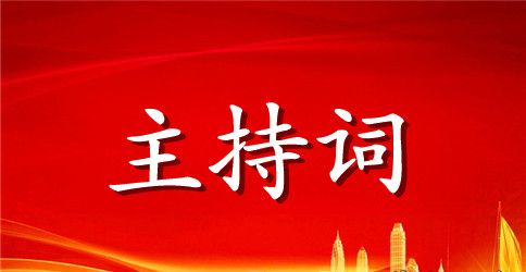 校园红歌赛的主持词