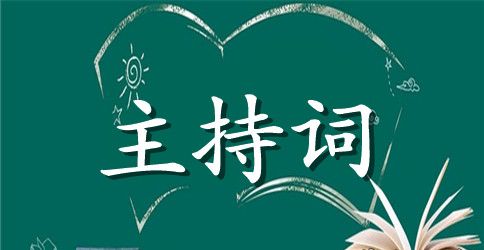 学习雷锋班会主持词